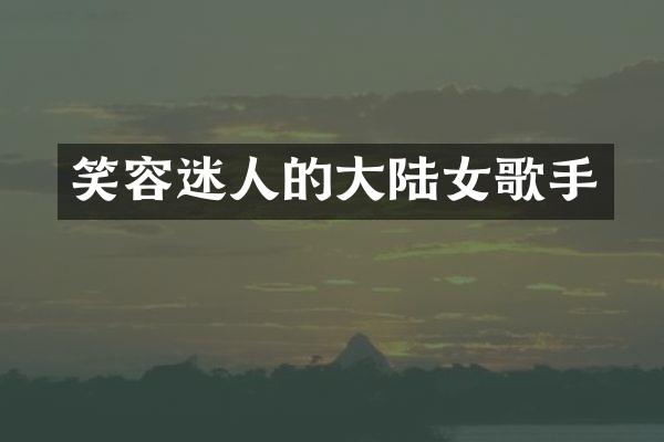 笑容迷人的大陆女歌手