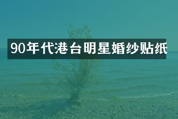 90年代港台明星婚纱贴纸