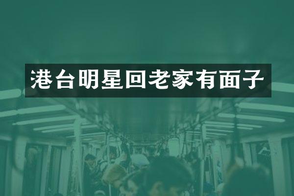港台明星回老家有面子