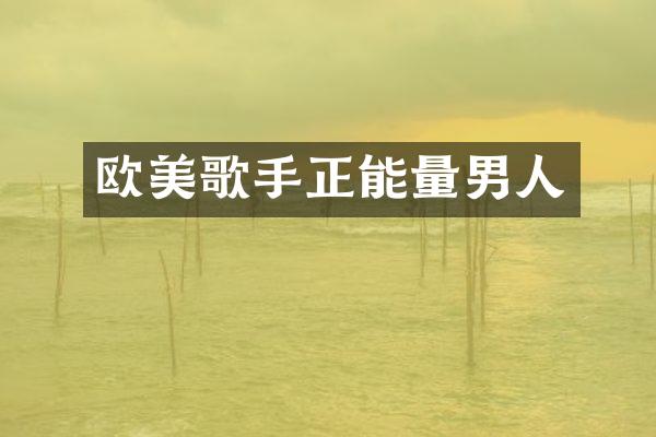 欧美歌手正能量男人