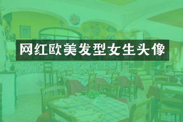 网红欧美发型女生头像