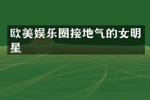 欧美娱乐圈接地气的女明星