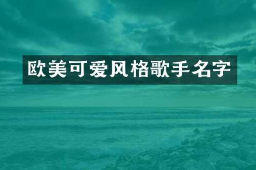 欧美可爱风格歌手名字