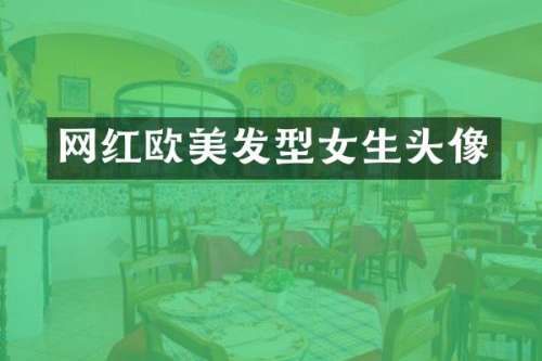 网红欧美发型女生头像