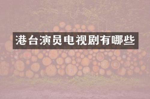 港台演员电视剧有哪些