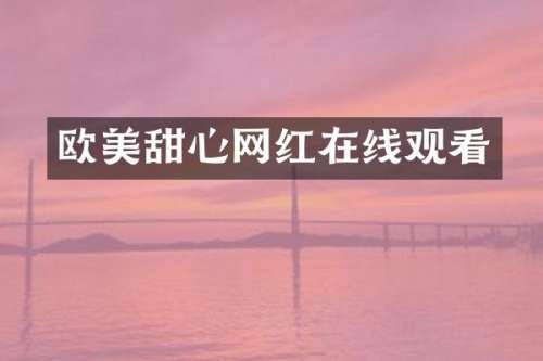 欧美甜心网红在线观看