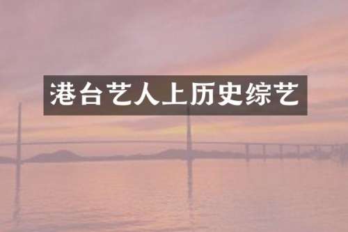 港台艺人上历史综艺