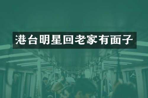港台明星回老家有面子