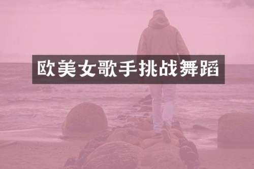欧歌手挑蹈