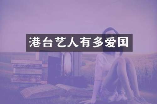 港台艺人有多爱国
