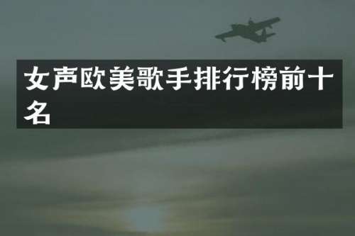 女声欧美歌手排行榜前十名