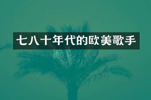 七八十年代的欧美歌手