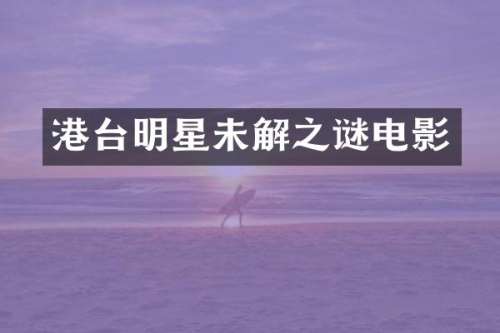 港台明星未解之谜电影