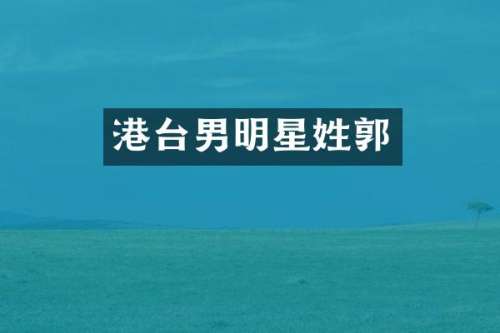 港台男明星姓郭
