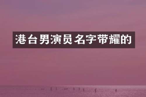 港台男演员名字带耀的