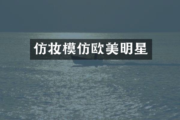 仿妆模仿欧美明星