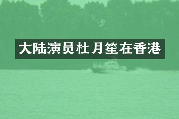 大陆演员杜月笙在香港