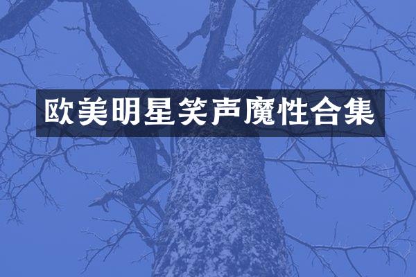 欧美明星笑声魔性