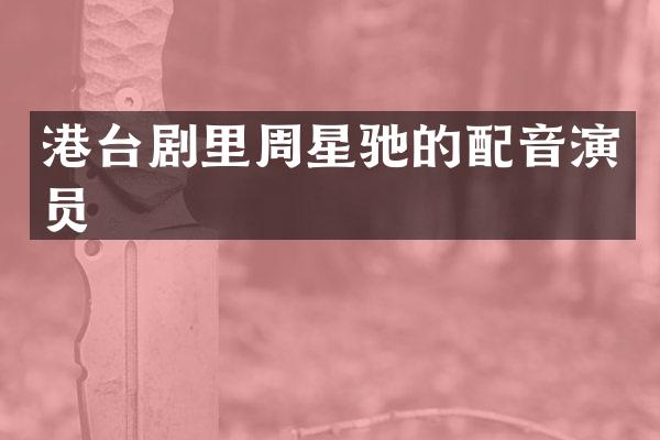 港台剧里周星驰的配音演员