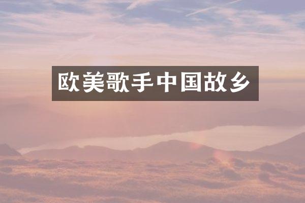 欧美歌手中国故乡