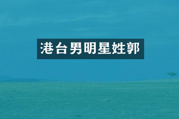 港台男明星姓郭