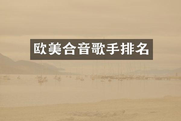 欧美合音歌手排名