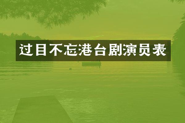 过目不忘港台剧演员表