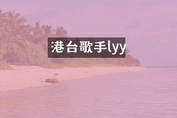 港台歌手lyy
