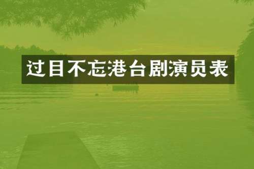 过目不忘港台剧演员表