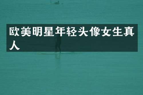 欧美明星年轻头像女生真人