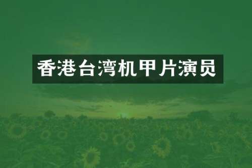 香港台湾机甲片演员