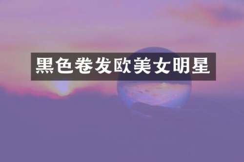 黑色卷发欧明星
