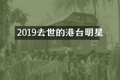 2019去世的港台明星