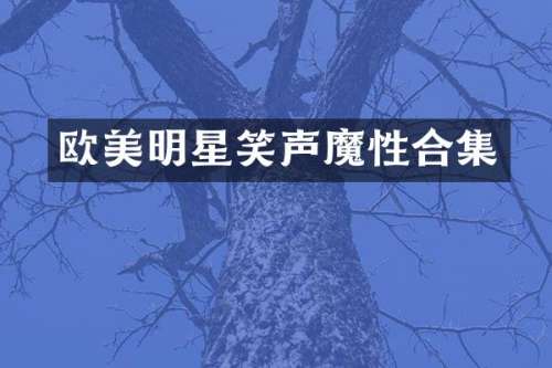 欧美明星笑声魔性