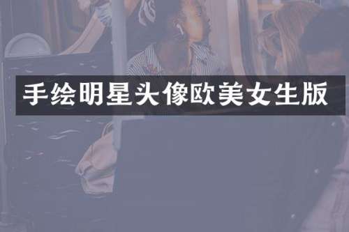 手绘明星头像欧生版