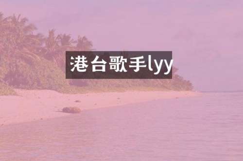 港台歌手lyy