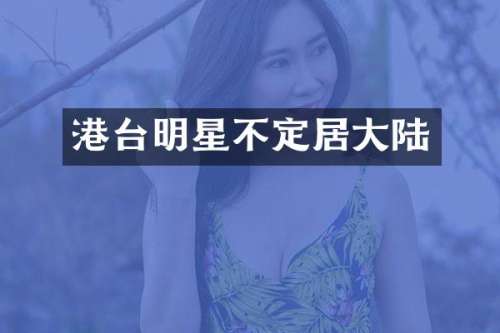 港台明星不定居大陆