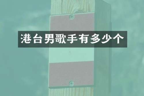 港台男歌手有多少个