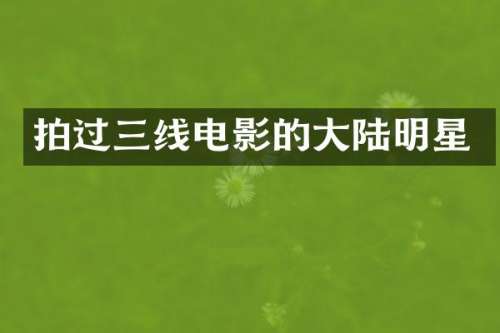 拍过三线电影的大陆明星