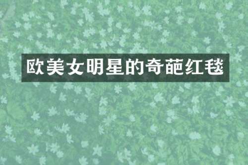 欧明星的奇葩红毯