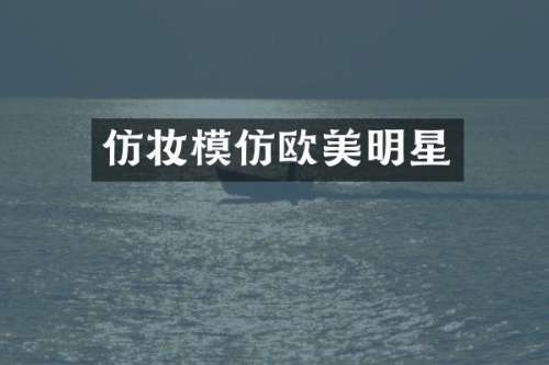 仿妆模仿欧美明星