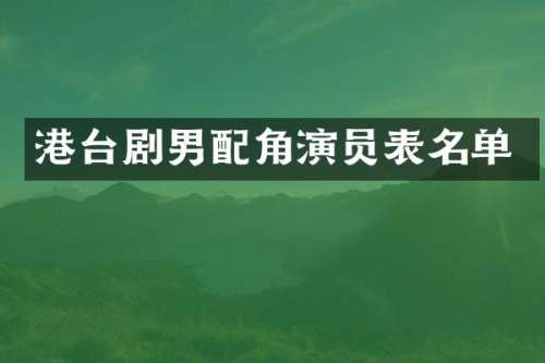 港台剧男配角演员表名单