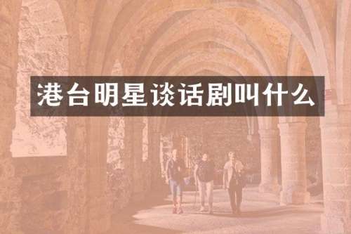 港台明星谈话剧叫什么