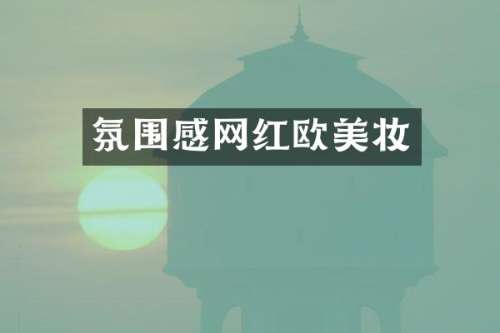 氛围感网红欧美妆