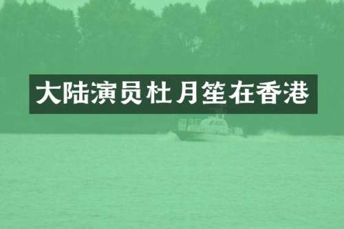 大陆演员杜月笙在香港