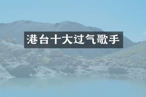 港台十大过气歌手