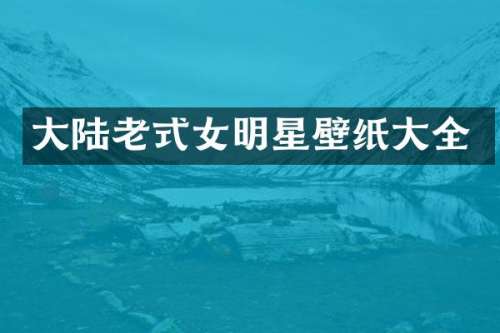 大陆老式女明星壁纸大全