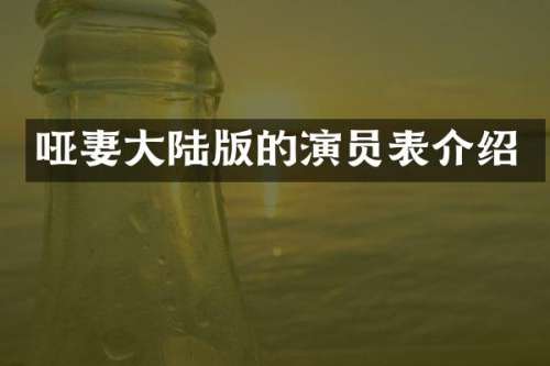 哑妻大陆版的演员表介绍