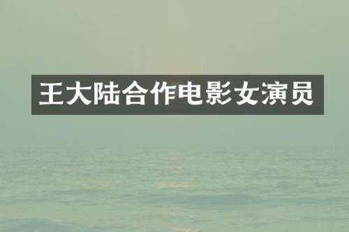 王大陆合作电影女演员