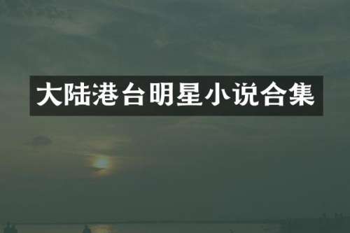 大陆港台明星小说